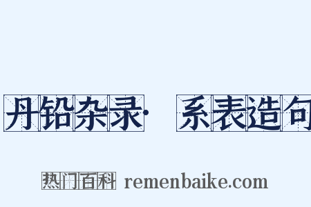 丹铅杂录·系表造句是什么意思的图片